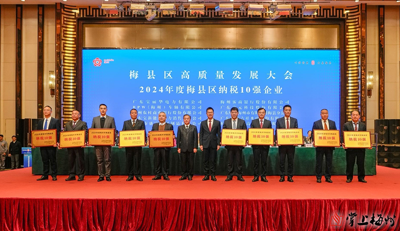 喜訊 | 寶麗華電力、梅州客商銀行、寶新售電榮獲“2024年度梅州市梅縣區(qū)納稅10強(qiáng)”榮譽(yù)稱(chēng)號(hào)